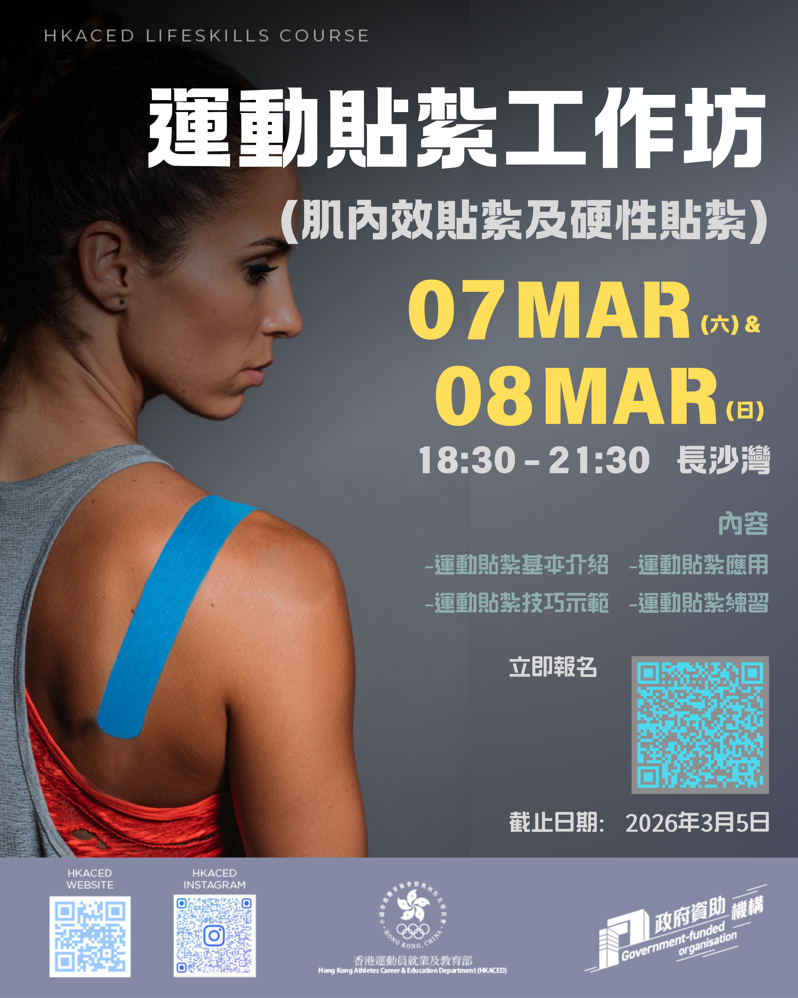 運動貼紮 (肌內效貼紮&硬性貼紮)工作坊 (2).png